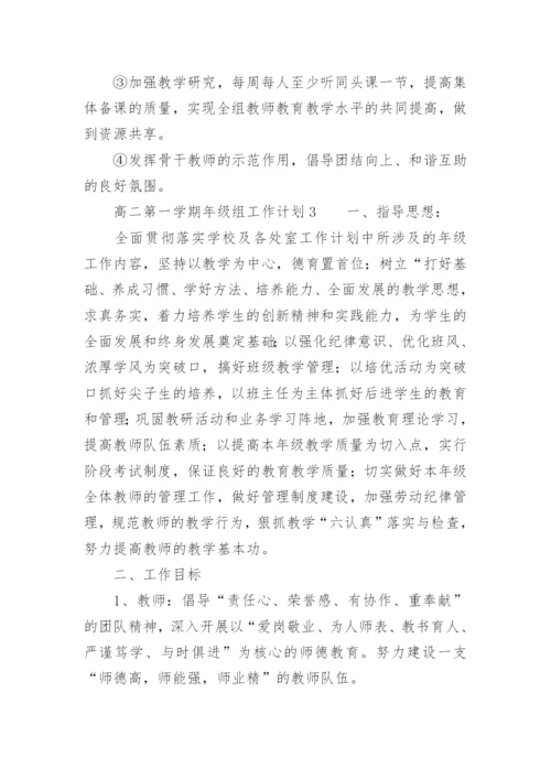 高二第一学期年级组工作计划.docx