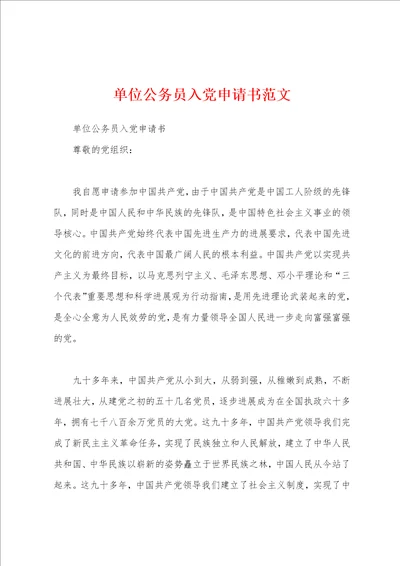 单位公务员入党申请书范文