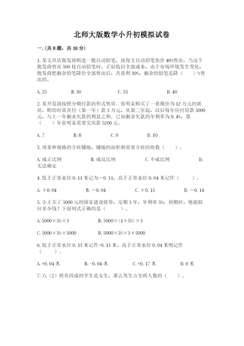 北师大版数学小升初模拟试卷附答案（实用）.docx