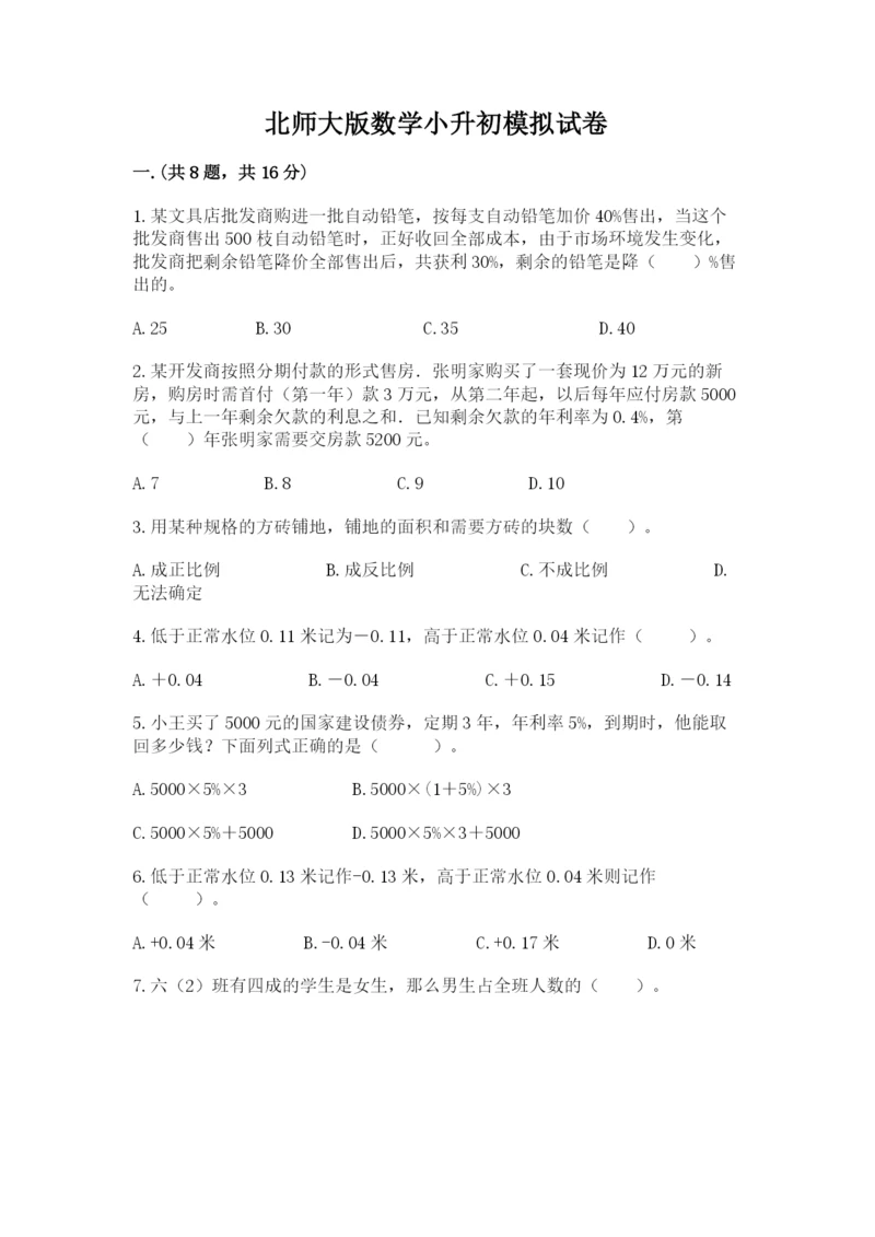 北师大版数学小升初模拟试卷附答案（实用）.docx