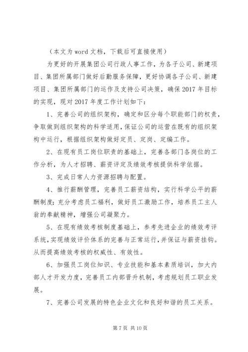 篇一：行政人事部年度工作计划XX年.docx