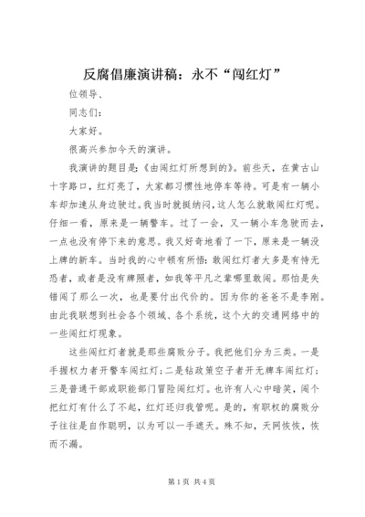 反腐倡廉演讲稿：永不“闯红灯”.docx