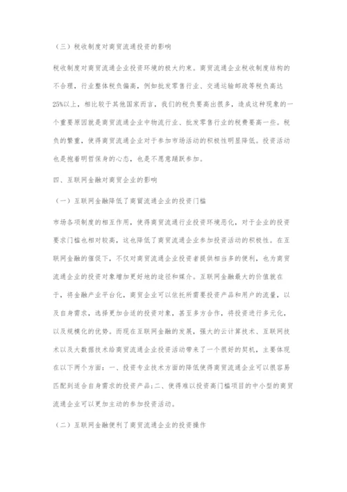 互联网金融对商贸流通企业金融投资活动的影响分析.docx