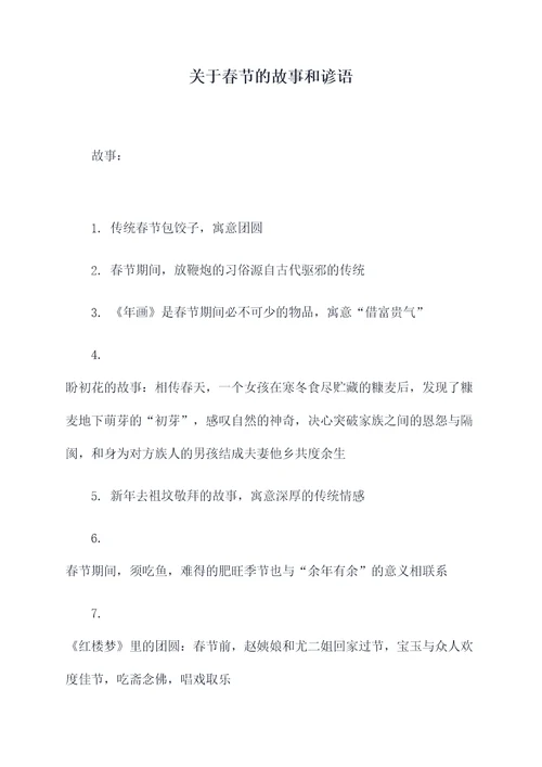 关于春节的故事和谚语