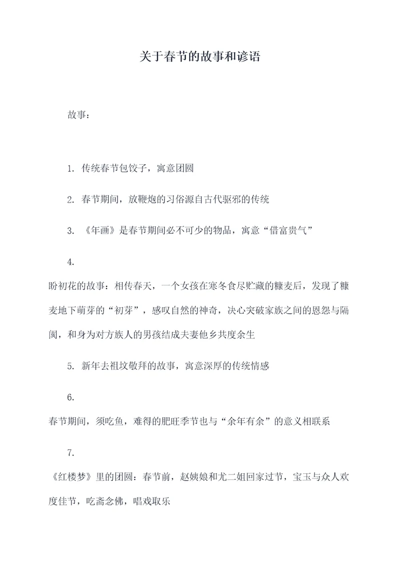 关于春节的故事和谚语