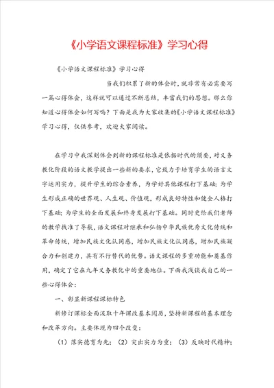 小学语文课程标准学习心得