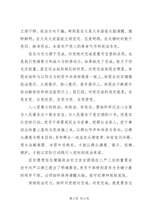 坚定理想信念增强政治定力发言提纲.docx