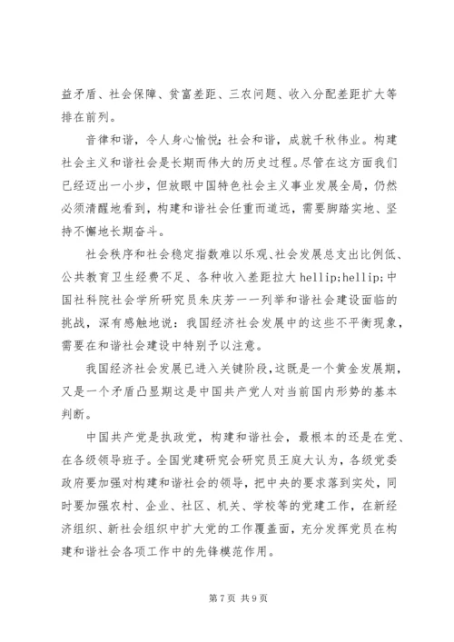 学习十六届六中全会党课辅导材料 (2).docx