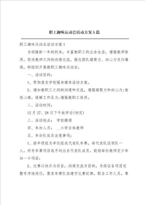 职工趣味运动会活动方案5篇