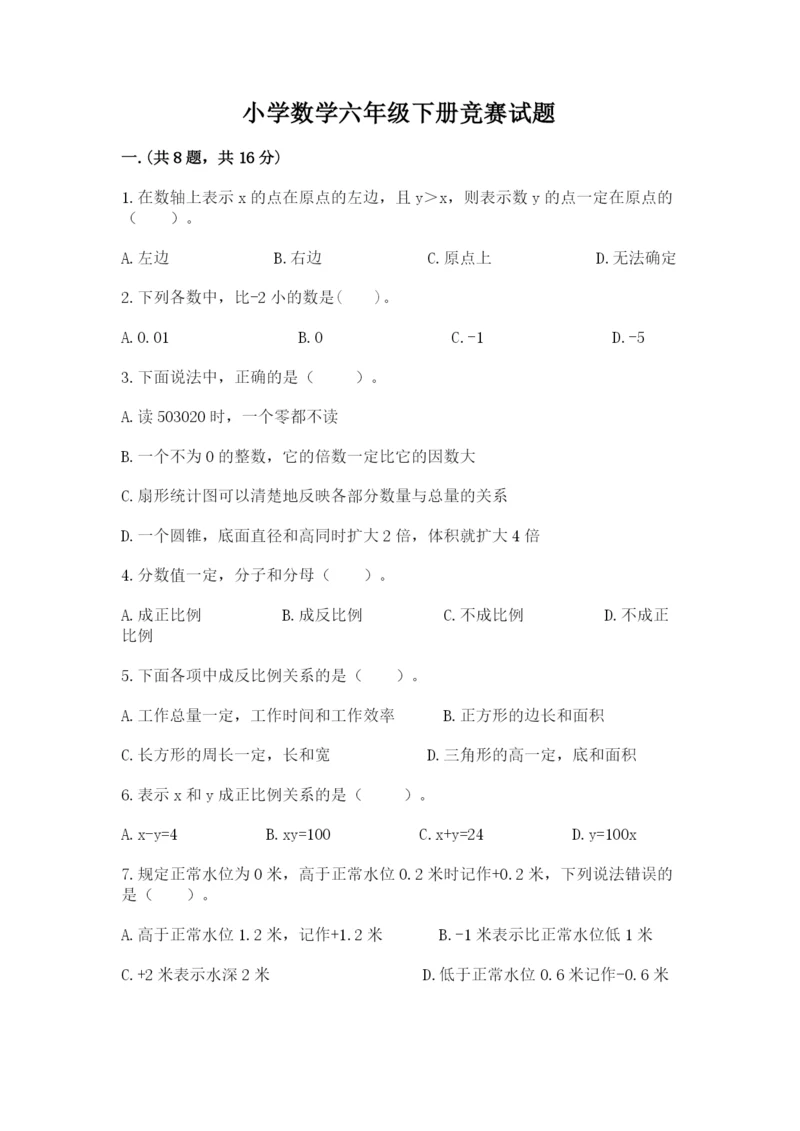 小学数学六年级下册竞赛试题含答案（典型题）.docx