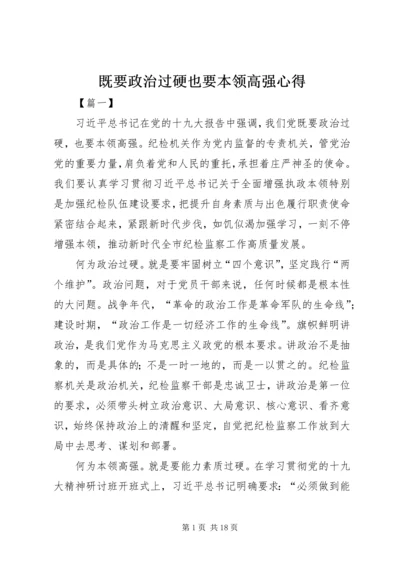 既要政治过硬也要本领高强心得.docx