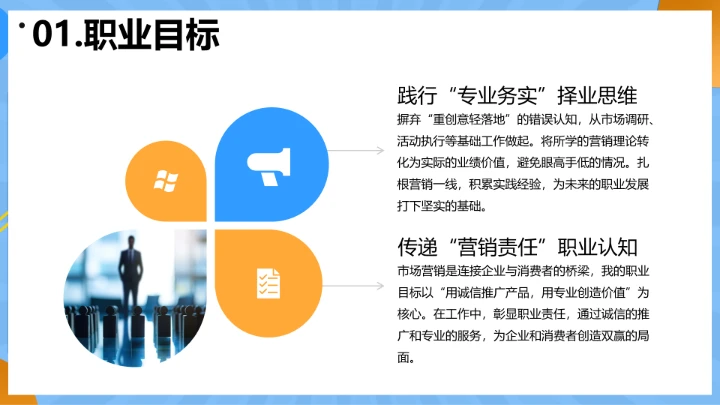 蓝色简约工商管理专业大学生职业生涯规划发展展示PPT