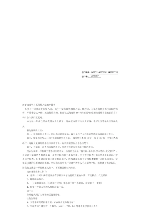 新手快速学习五笔输入法的小技巧.docx