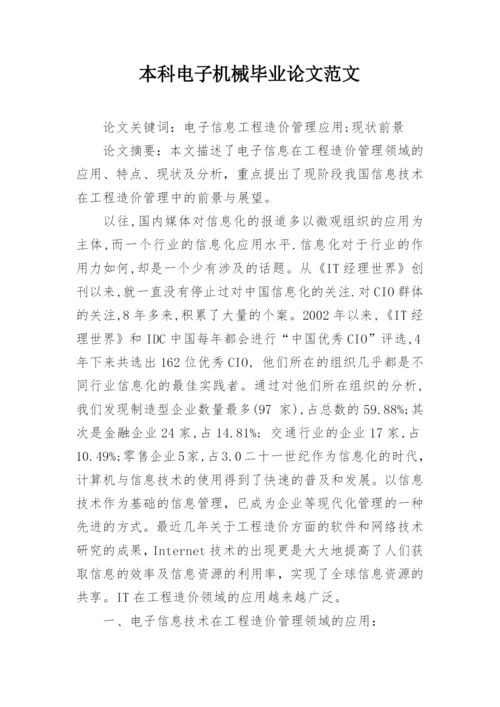 本科电子机械毕业论文范文.docx