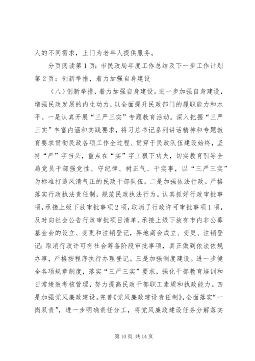 市民政局年度工作总结及下一步工作计划.docx