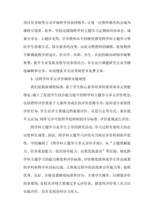 小学跨学科主题学习的系统设计与实施.docx
