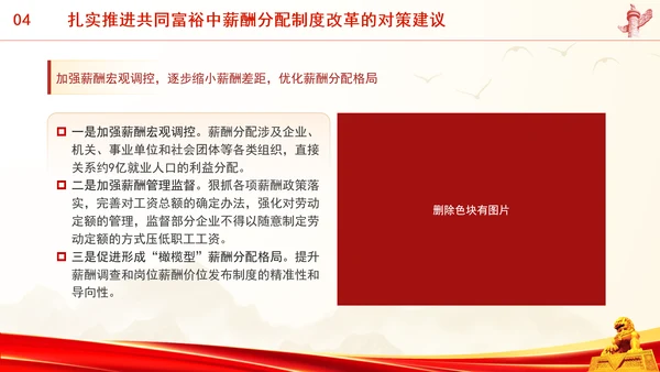进一步深化共同富裕中薪酬分配制度改革专题党课PPT