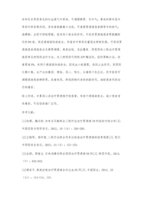 加味半夏泻心汤治疗胃溃疡的的临床疗效观察.docx