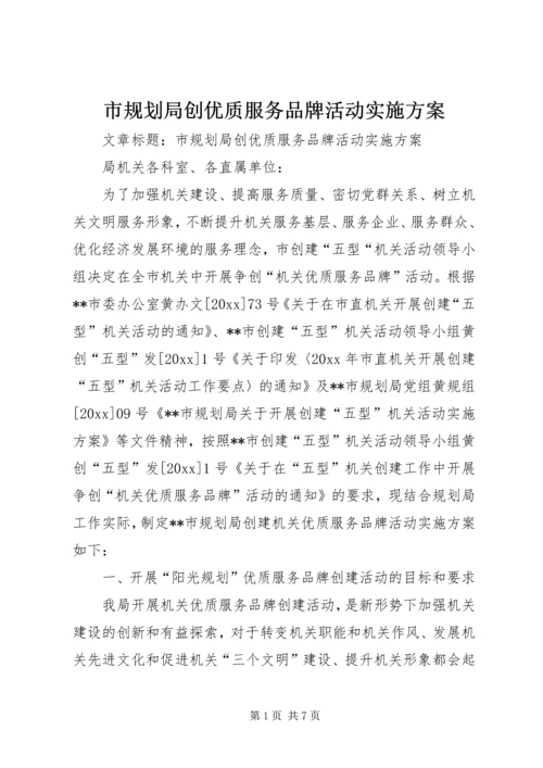 市规划局创优质服务品牌活动实施方案.docx