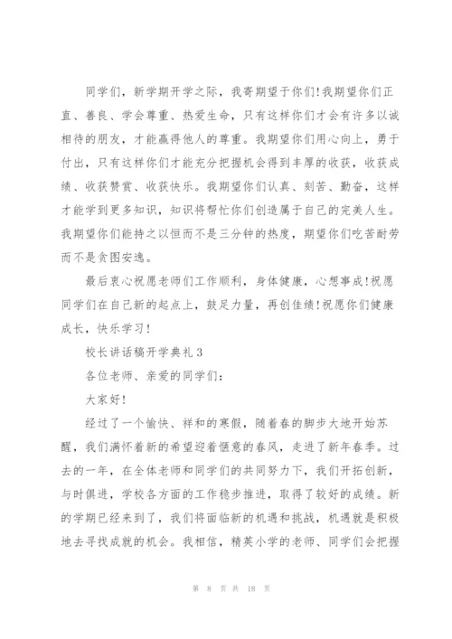 校长讲话稿开学典礼.docx