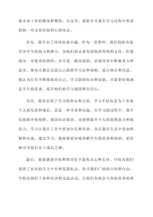 教师学习优秀员工获奖感言