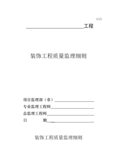 监理装饰关键工程质量监理标准细则.docx