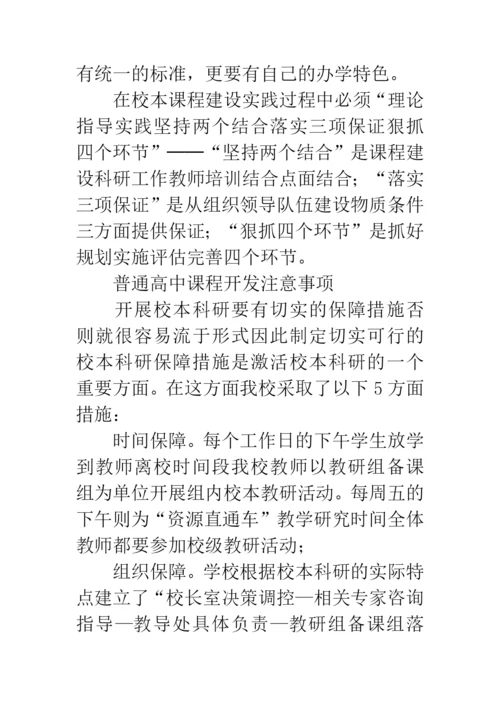 校本课程的论文：普通高中“校本课程”实践与应用浅谈.docx