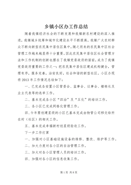 乡镇小区办工作总结.docx