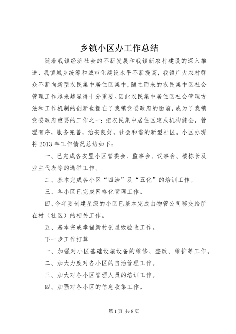 乡镇小区办工作总结.docx