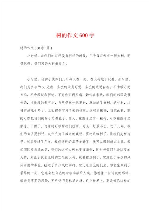 树的作文600字