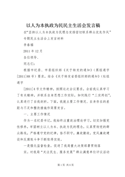 以人为本执政为民民主生活会讲话稿.docx