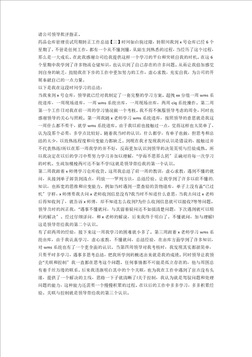 药品仓库管理员试用期转正工作总结