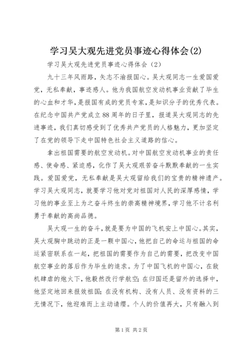 学习吴大观先进党员事迹心得体会(2).docx