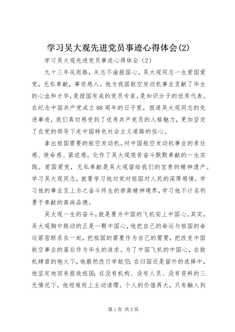 学习吴大观先进党员事迹心得体会(2).docx