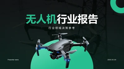 绿色商务风无人机行业报告PPT模板