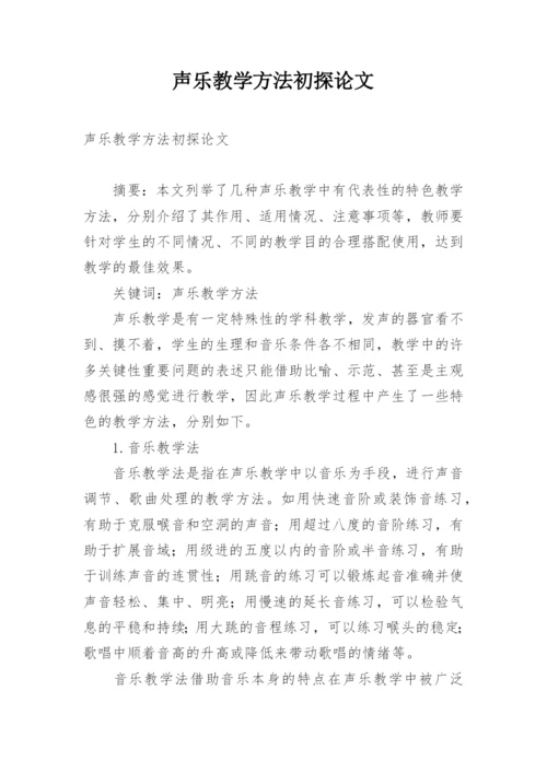 声乐教学方法初探论文.docx