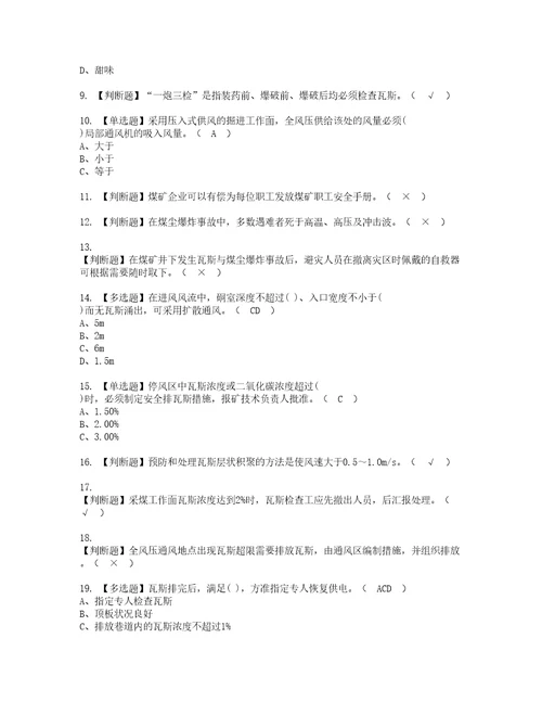 2022年煤矿瓦斯检查复审考试及考试题库含答案第37期