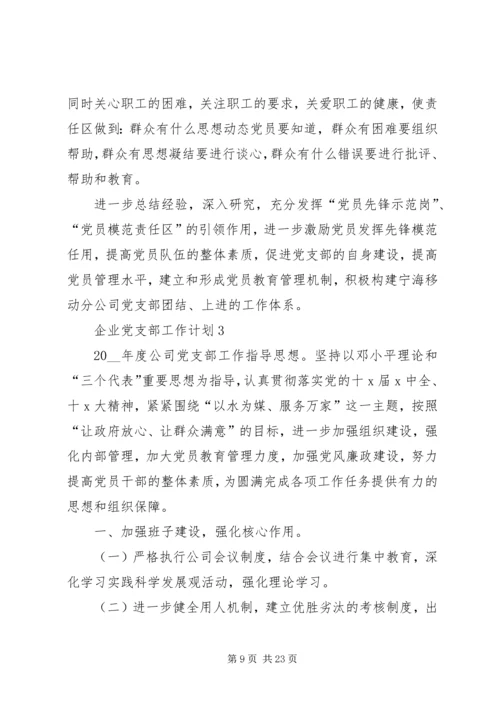 企业党支部工作计划汇总多篇.docx