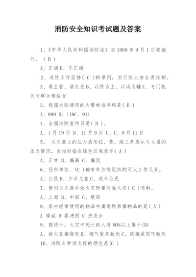 消防安全知识考试题及答案.docx