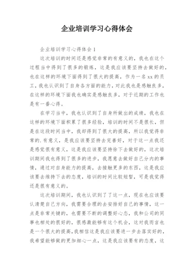 企业培训学习心得体会_5.docx