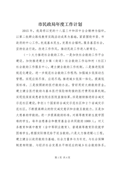 市民政局年度工作计划.docx