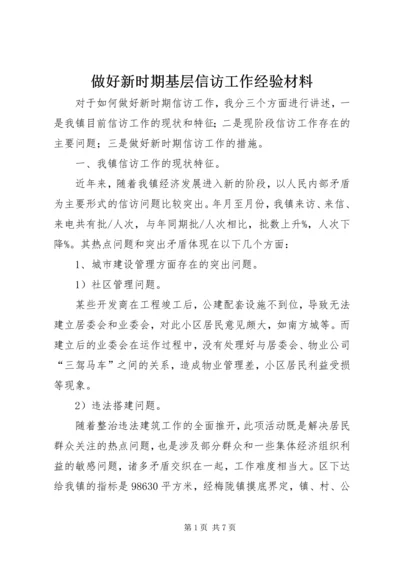 做好新时期基层信访工作经验材料.docx