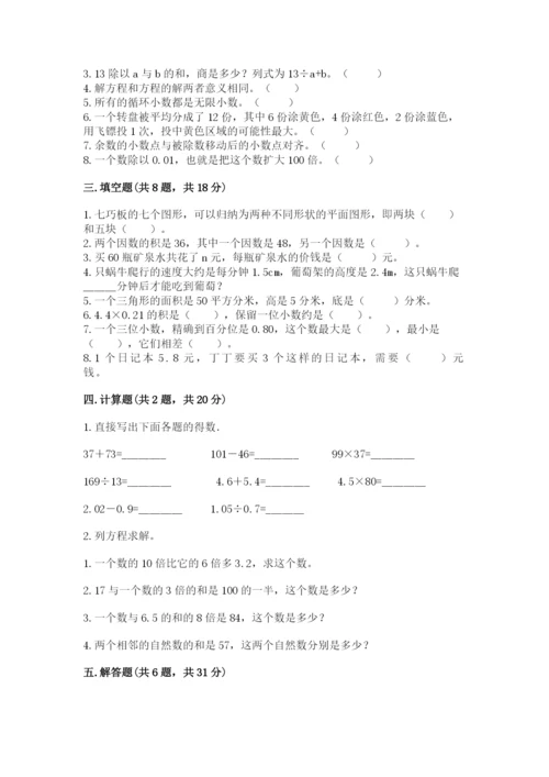 小学数学五年级上册期末测试卷附答案（突破训练）.docx