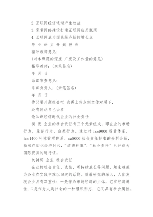大学毕业论文开题报告怎么写.docx