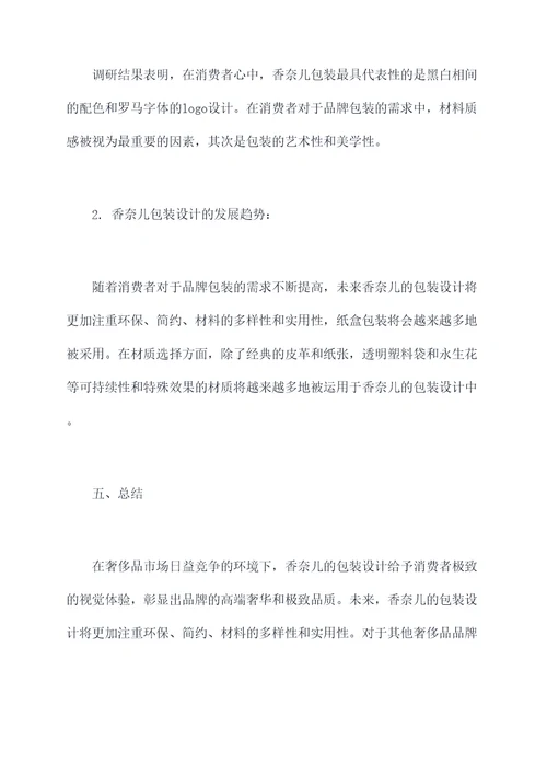 香奈儿包装调研报告