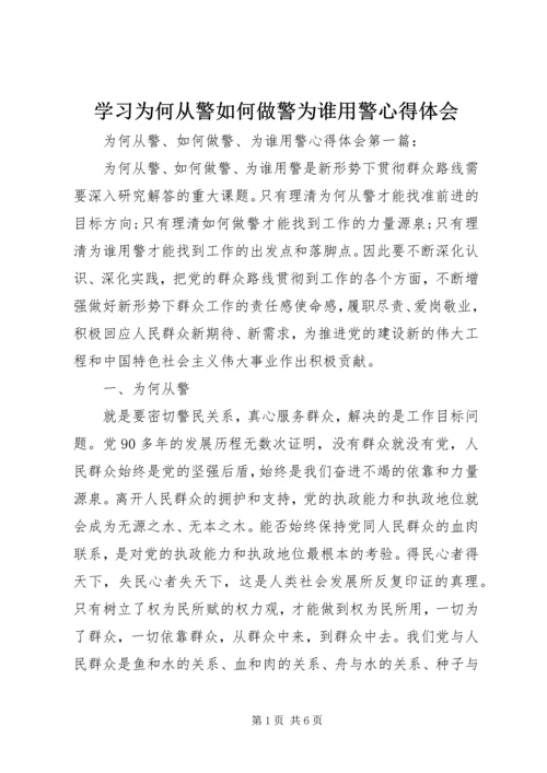 学习为何从警如何做警为谁用警心得体会.docx