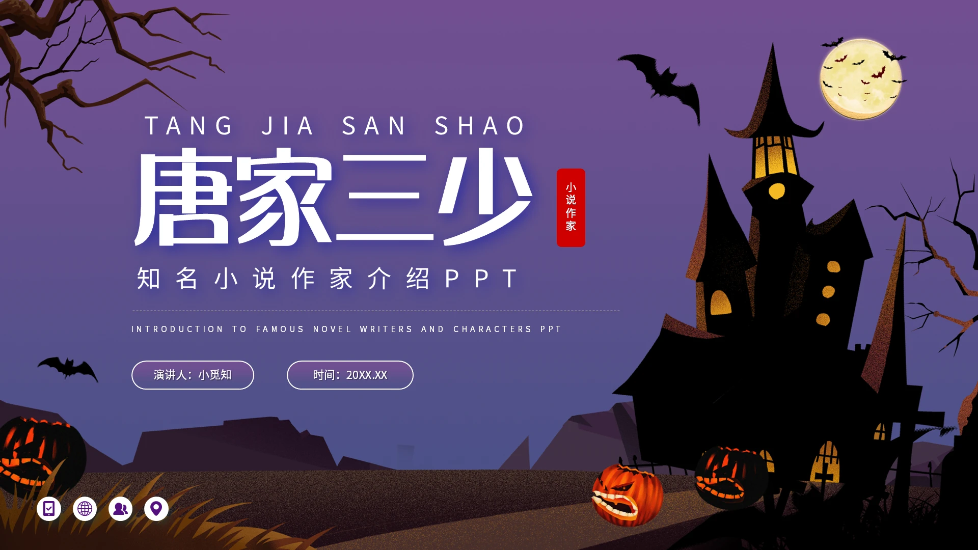 紫色简约唐家三少知名小说作家介绍PPT模板宣传PPT动态PP读书分享人物介绍网络小说作家
