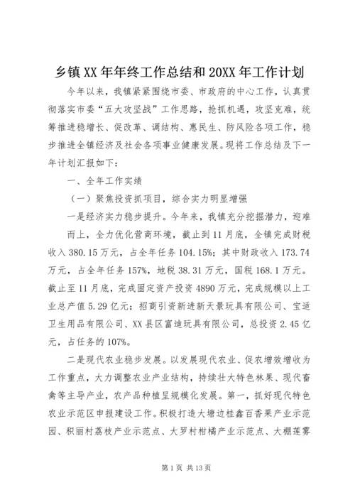 乡镇某年年终工作总结和某年工作计划.docx