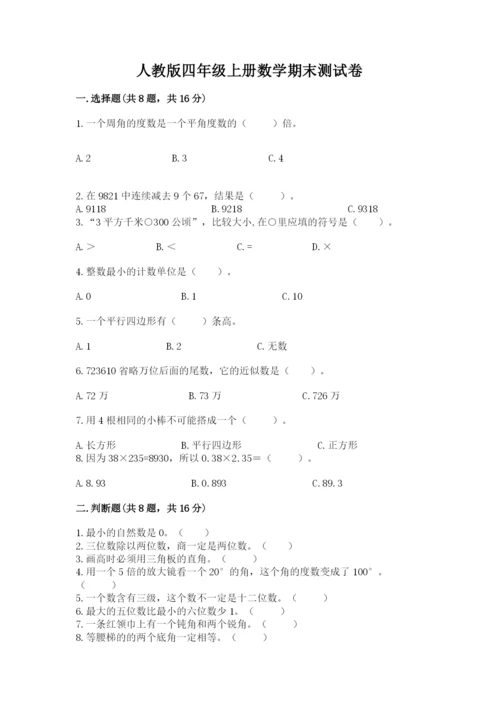 人教版四年级上册数学期末测试卷精品（易错题）.docx
