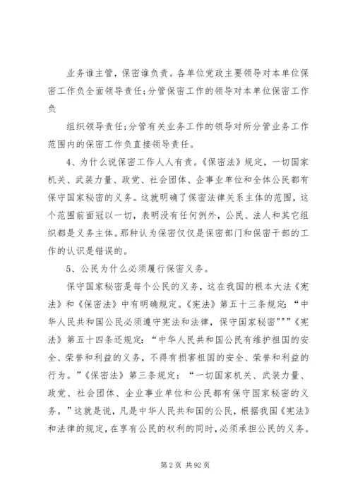 保密基本知识学习.docx